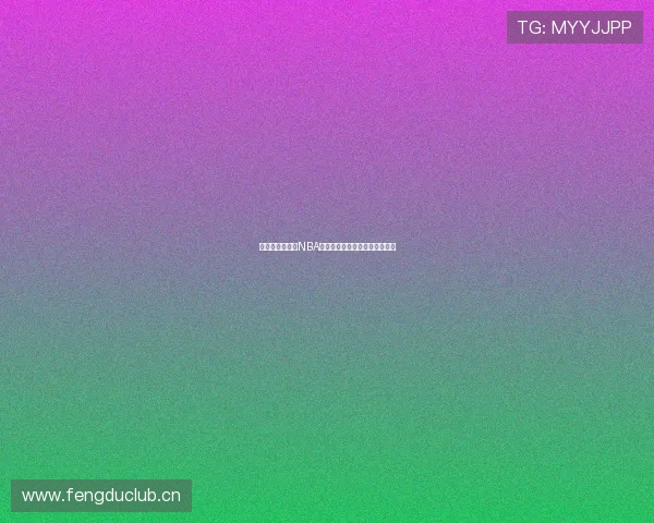 足球巴巴直播和NBA直播精彩赛事在线观看平台推荐