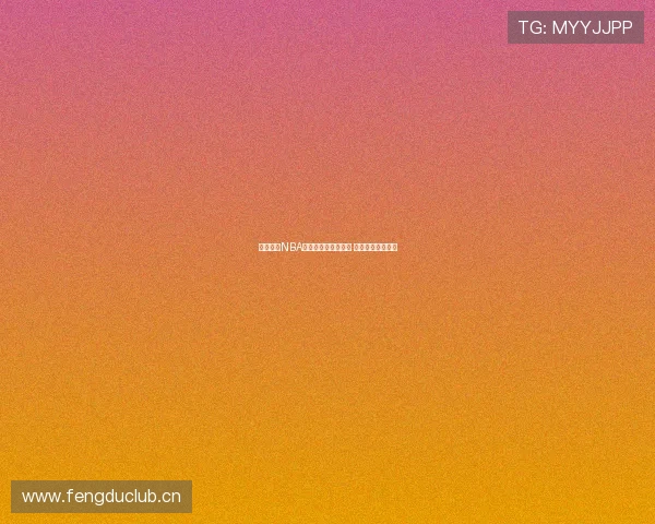 快直播吧NBA：全程跟踪赛事直播 精彩时刻随时掌握